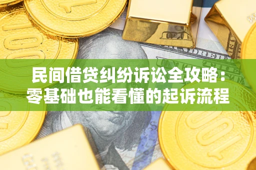 济南民间借贷纠纷诉讼全攻略:零基础也能看懂的起诉流程与证据整理指南 济南民间借贷纠纷诉讼全攻略:零基础也能看懂的起诉流程与证据整理指南