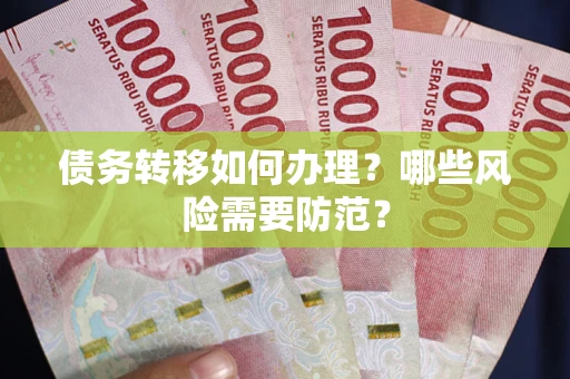 济南债务转移如何办理？哪些风险需要防范？