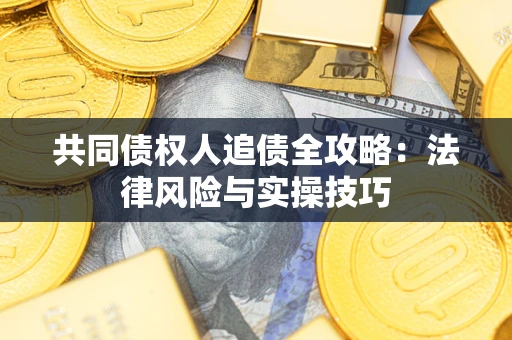 济南共同债权人追债全攻略：法律风险与实操技巧