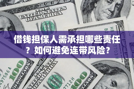济南借钱担保人需承担哪些责任？如何避免连带风险？