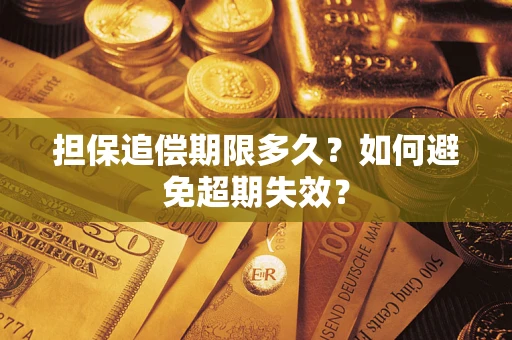 济南担保追偿期限多久?如何避免超期失效? 济南担保追偿期限多久?如何避免超期失效?