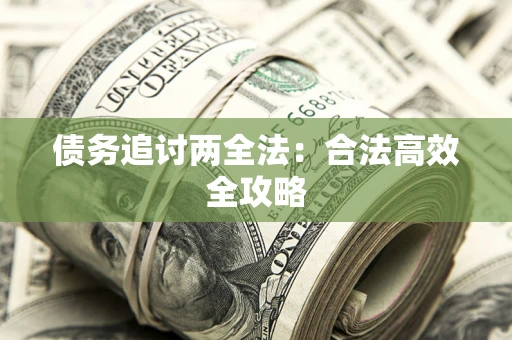 济南债务追讨两全法：合法高效全攻略