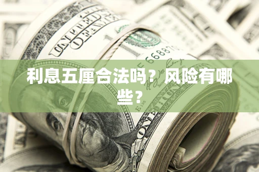 济南利息五厘合法吗？风险有哪些？