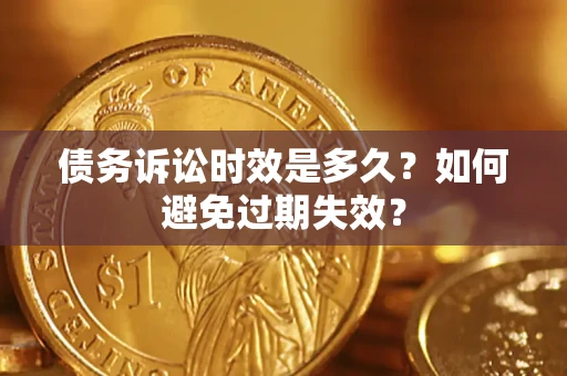 济南债务诉讼时效是多久？如何避免过期失效？