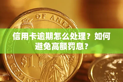 济南信用卡逾期怎么处理？如何避免高额罚息？