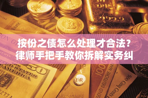 济南按份之债怎么处理才合法？律师手把手教你拆解实务纠纷