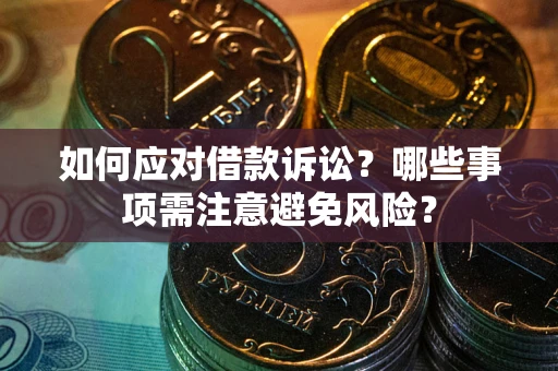 济南如何应对借款诉讼？哪些事项需注意避免风险？