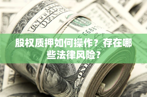 济南股权质押如何操作？存在哪些法律风险？
