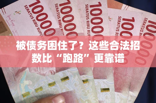济南被债务困住了？这些合法招数比“跑路”更靠谱