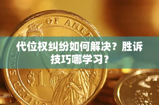 济南代位权纠纷如何解决？胜诉技巧哪学习？
