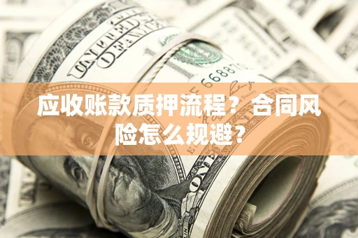 济南应收账款质押流程？合同风险怎么规避？
