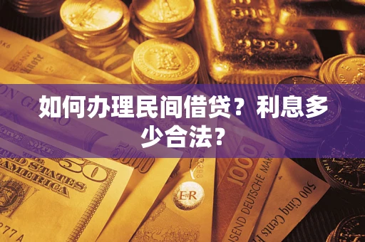 济南如何办理民间借贷？利息多少合法？