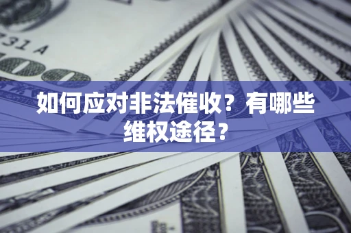 济南如何应对非法催收？有哪些维权途径？