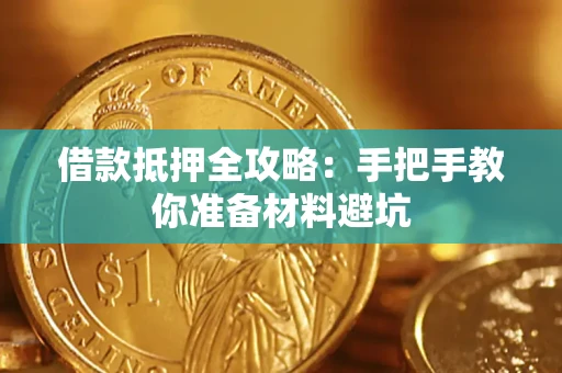 济南借款抵押全攻略：手把手教你准备材料避坑
