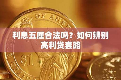 济南利息五厘合法吗？如何辨别高利贷套路