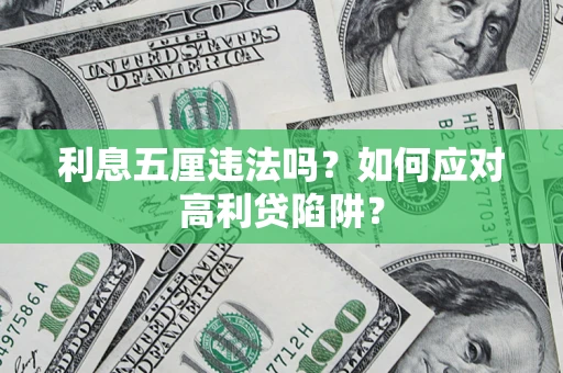 济南利息五厘违法吗？如何应对高利贷陷阱？
