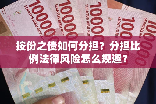 济南按份之债如何分担？分担比例法律风险怎么规避？
