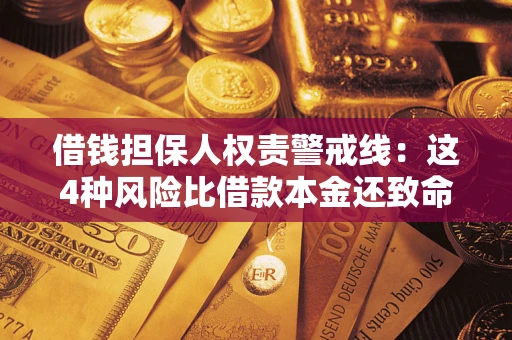 济南借钱担保人权责警戒线：这4种风险比借款本金还致命