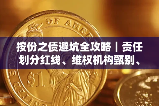 济南按份之债避坑全攻略｜责任划分红线、维权机构甄别、纠纷处理全流程拆解