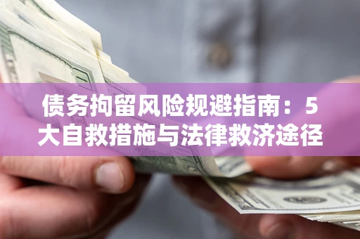 济南债务拘留风险规避指南：5大自救措施与法律救济途径