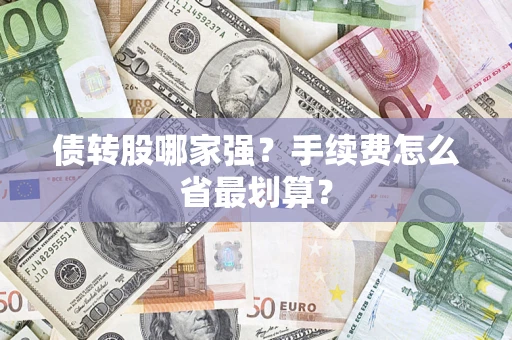 济南债转股哪家强？手续费怎么省最划算？