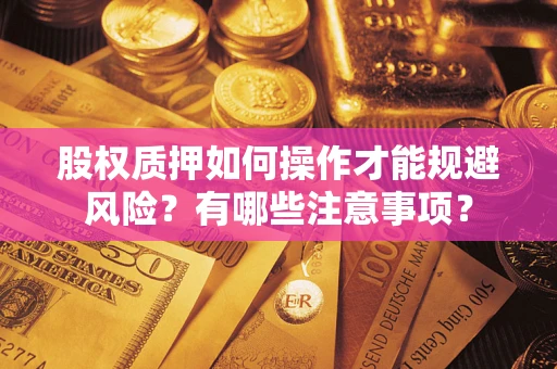 济南股权质押如何操作才能规避风险？有哪些注意事项？