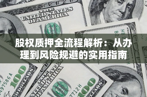 济南股权质押全流程解析：从办理到风险规避的实用指南