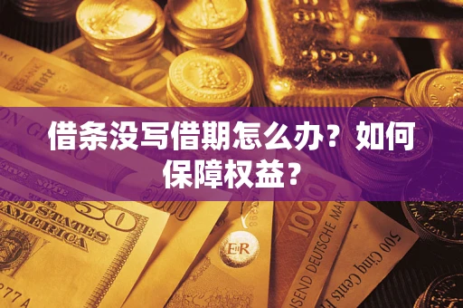 济南借条没写借期怎么办？如何保障权益？