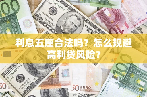 济南利息五厘合法吗？怎么规避高利贷风险？