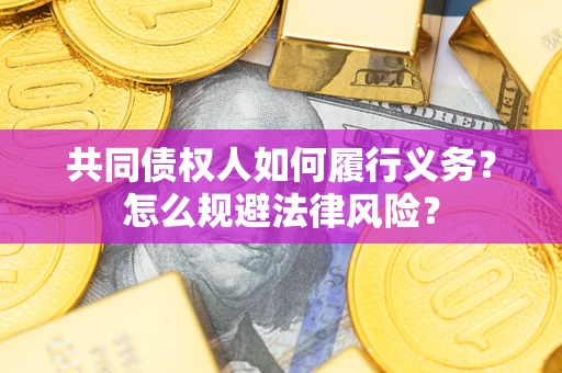 济南共同债权人如何履行义务？怎么规避法律风险？