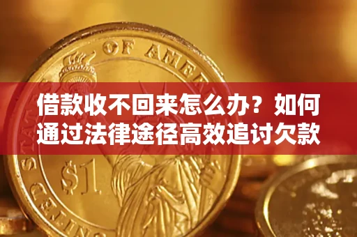 济南借款收不回来怎么办?如何通过法律途径高效追讨欠款? 济南借款收不回来怎么办?如何通过法律途径高效追讨欠款?