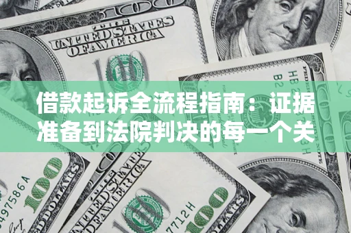 济南借款起诉全流程指南：证据准备到法院判决的每一个关键步骤