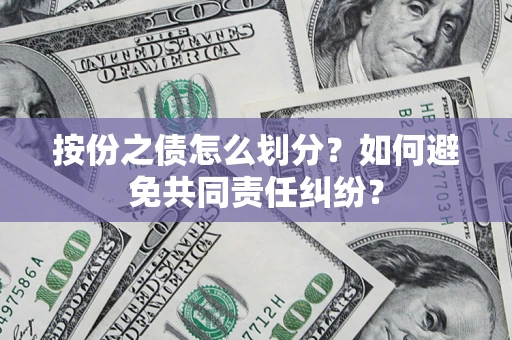 济南按份之债怎么划分？如何避免共同责任纠纷？