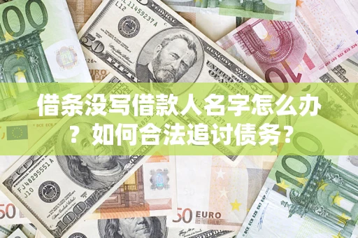 济南借条没写借款人名字怎么办？如何合法追讨债务？