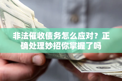济南非法催收债务怎么应对？正确处理妙招你掌握了吗