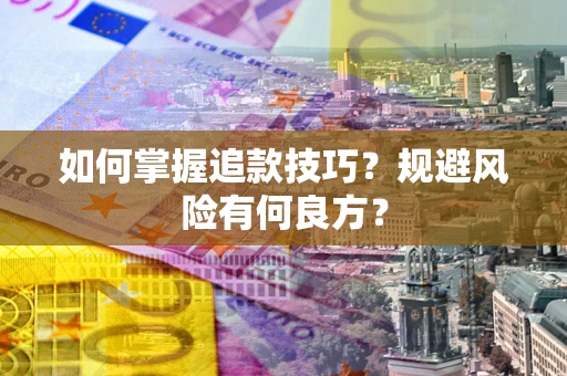 济南如何掌握追款技巧？规避风险有何良方？