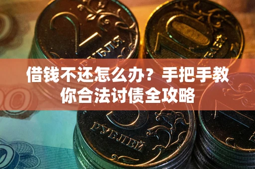 济南借钱不还怎么办？手把手教你合法讨债全攻略