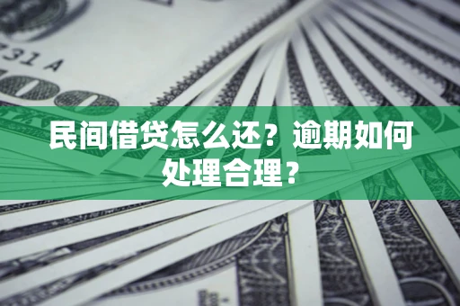 济南民间借贷怎么还？逾期如何处理合理？