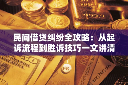 济南民间借贷纠纷全攻略：从起诉流程到胜诉技巧一文讲清