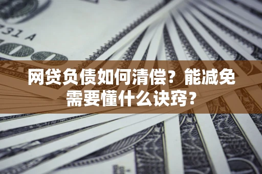 济南网贷负债如何清偿？能减免需要懂什么诀窍？