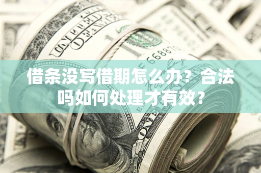 济南借条没写借期怎么办？合法吗如何处理才有效？