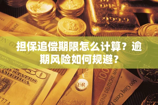 济南担保追偿期限怎么计算？逾期风险如何规避？