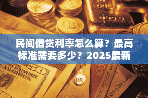济南民间借贷利率怎么算？最高标准需要多少？2025最新避坑指南