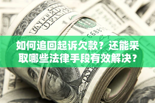 济南如何追回起诉欠款？还能采取哪些法律手段有效解决？
