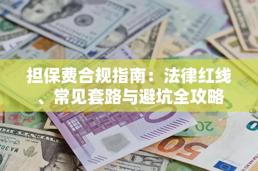 济南担保费合规指南：法律红线、常见套路与避坑全攻略