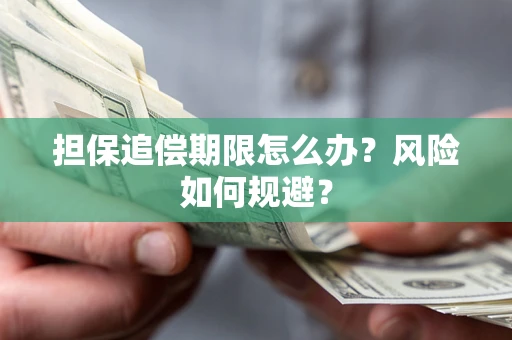 济南担保追偿期限怎么办？风险如何规避？