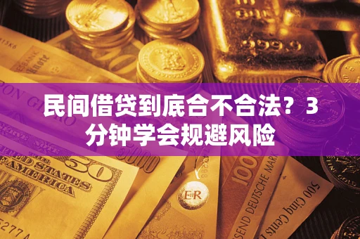 济南民间借贷到底合不合法？3分钟学会规避风险