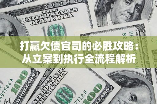 济南打赢欠债官司的必胜攻略：从立案到执行全流程解析