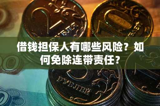 济南借钱担保人有哪些风险？如何免除连带责任？