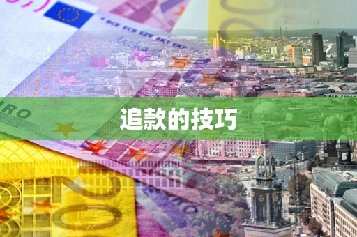 济南追款的技巧